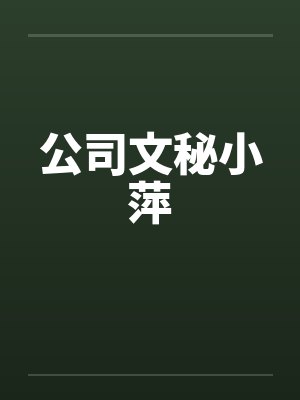 公司文秘小萍 公司文秘小萍