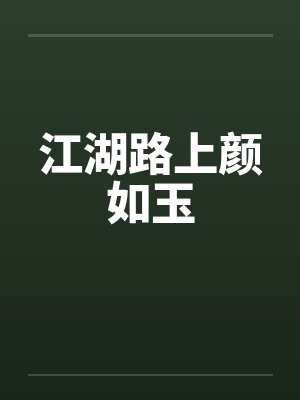 江湖路上颜如玉 江湖路上颜如玉