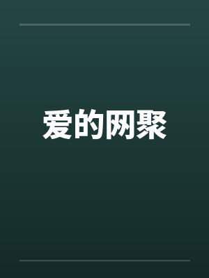 爱的网聚 爱的网聚