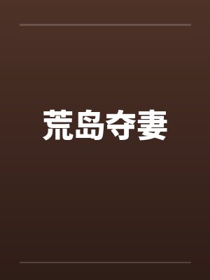 荒岛夺妻 荒岛夺妻
