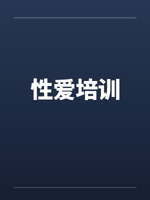 性爱培训 性爱培训