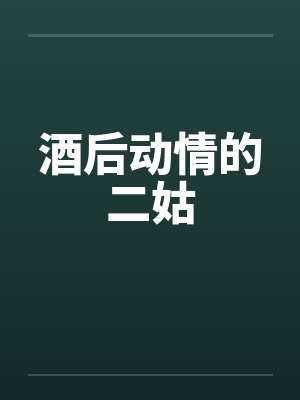 酒后动情的二姑 酒后动情的二姑