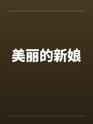 美丽的新娘