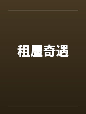 租屋奇遇 租屋奇遇