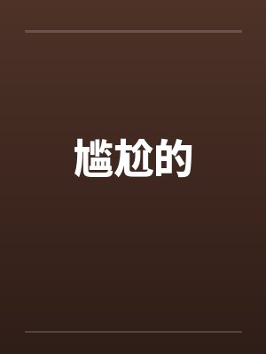 尴尬的 尴尬的