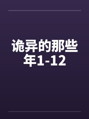诡异的那些年1-12 诡异的那些年1-12