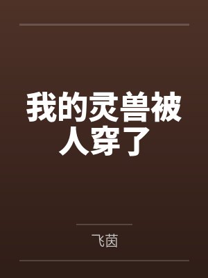 我的灵兽被人穿了 我的灵兽被人穿了