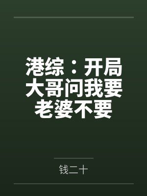港综:开局大哥问我要老婆不要 港综:开局大哥问我要老婆不要