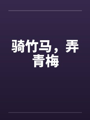 骑竹马,弄青梅 骑竹马,弄青梅