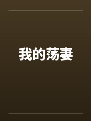 我的荡妻 我的荡妻