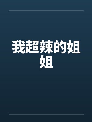 我超辣的姐姐 我超辣的姐姐