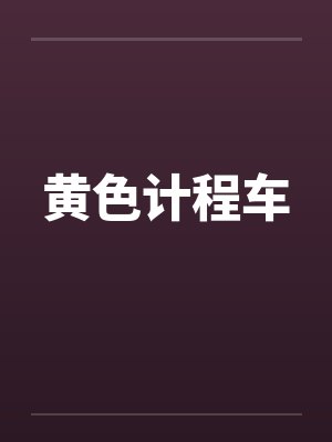 黄色计程车 黄色计程车