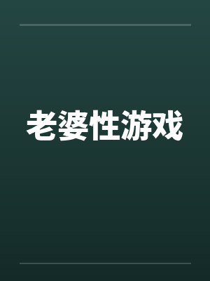 老婆性游戏 老婆性游戏