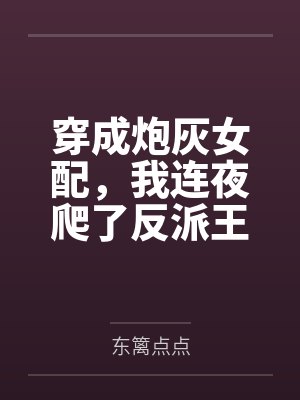 穿成炮灰女配,我连夜爬了反派王爷的墙头by东篱点点 穿成炮灰女配,我连夜爬了反派王爷的墙头by东篱点点