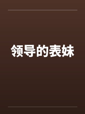领导的表妹 领导的表妹
