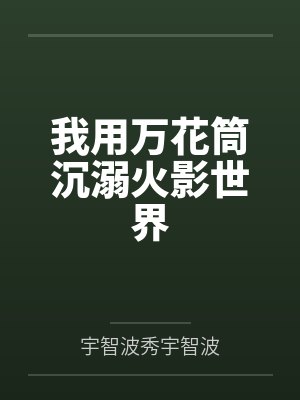 我用万花筒沉溺火影世界 我用万花筒沉溺火影世界