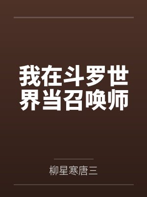 我在斗罗世界当召唤师