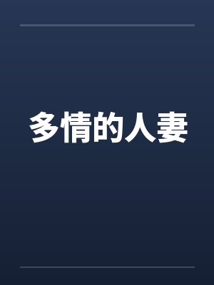 多情的人妻 多情的人妻