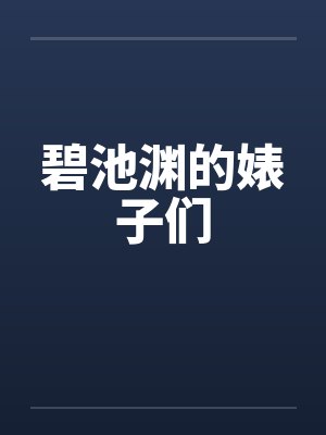 碧池渊的婊子们 碧池渊的婊子们