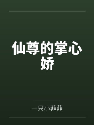 仙尊的掌心娇 仙尊的掌心娇