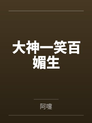 大神一笑百媚生 大神一笑百媚生