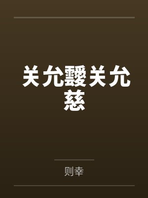 关允靉关允慈