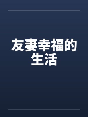 友妻幸福的生活 友妻幸福的生活