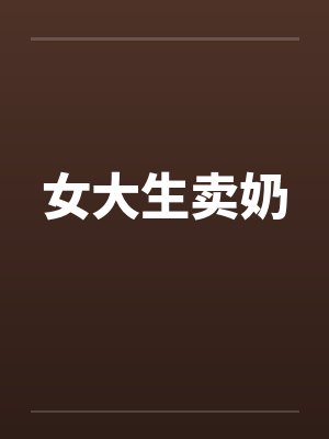 女大生卖奶 女大生卖奶