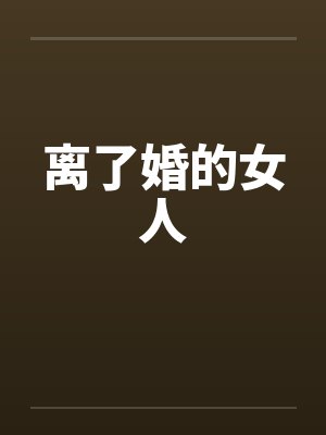 离了婚的女人 离了婚的女人