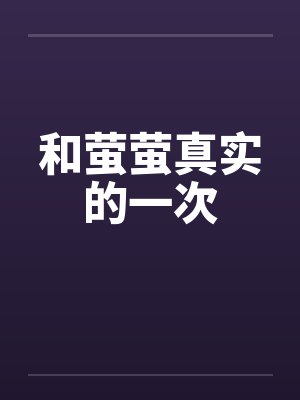 和萤萤真实的一次