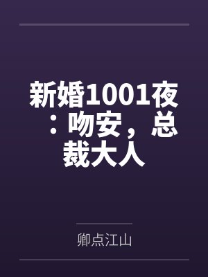 洛筝席慕白新婚1001夜:吻安,总裁大人 洛筝席慕白新婚1001夜:吻安,总裁大人