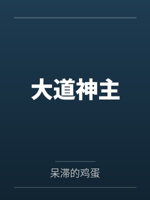 大道神主