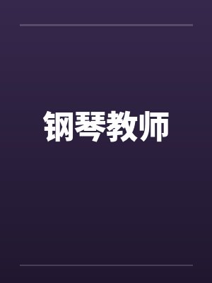 钢琴教师 钢琴教师