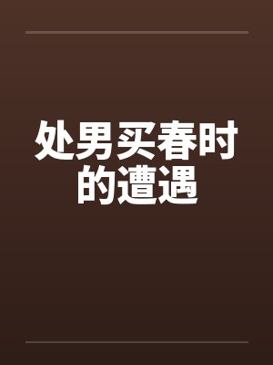 处男买春时的遭遇 处男买春时的遭遇