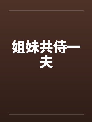 姐妹共侍一夫 姐妹共侍一夫