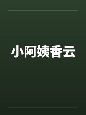 小阿姨香云 小阿姨香云
