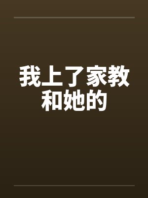 我上了家教和她的