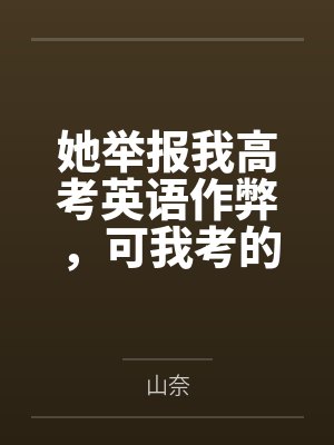 她举报我高考英语作弊,可我考的是俄语啊 她举报我高考英语作弊,可我考的是俄语啊