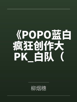 《POPO蓝白疯狂创作大PK_白队（情）-绊》by柳烟穗