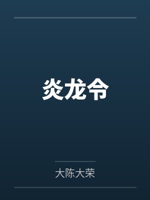 炎龙令 炎龙令