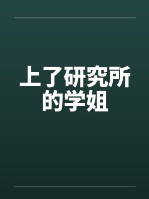 上了研究所的学姐