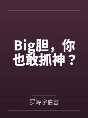 Big胆,你也敢抓神?by罗峰字伯言 Big胆,你也敢抓神?by罗峰字伯言