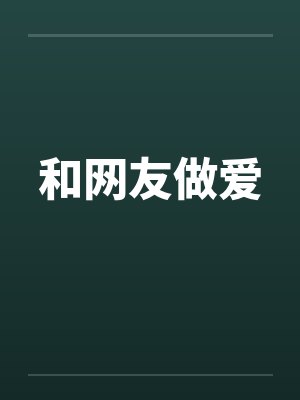 和网友做爱 和网友做爱