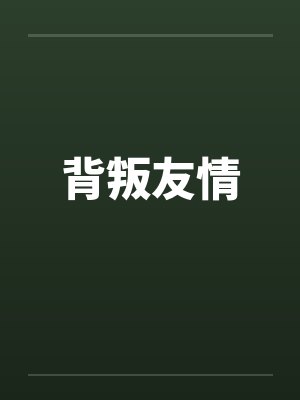 背叛友情 背叛友情