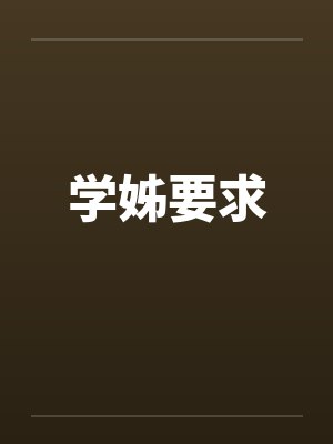 学姊要求 学姊要求