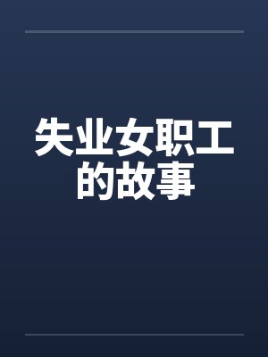 失业女职工的故事 失业女职工的故事