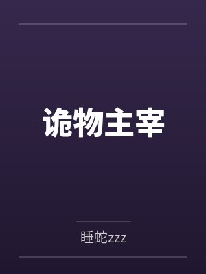 诡物主宰 诡物主宰