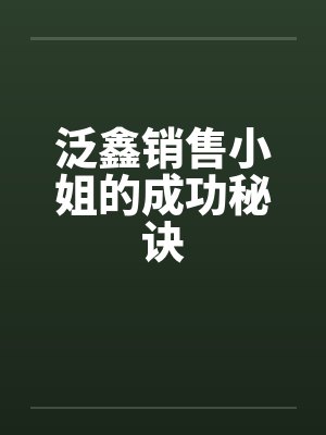 泛鑫销售小姐的成功秘诀 泛鑫销售小姐的成功秘诀