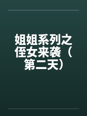 姐姐系列之侄女来袭(第二天) 姐姐系列之侄女来袭(第二天)