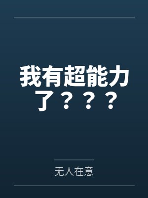 我有超能力了??? 我有超能力了???